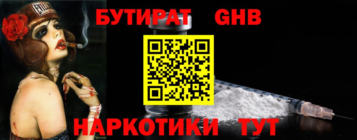 БУТИРАТ оксибутират  Вход с VPN  Кумертау 